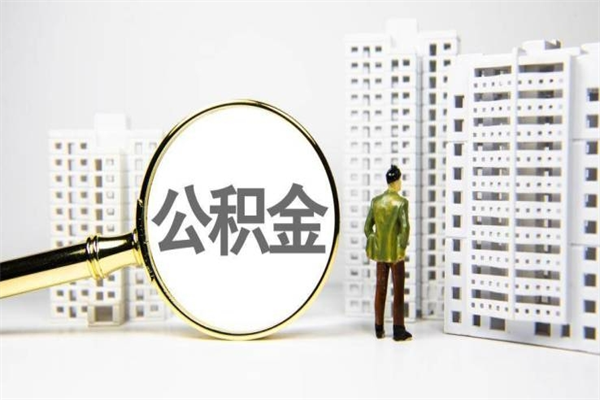梨树县离职后能立刻取公积金吗（离职可以立马提取公积金吗）