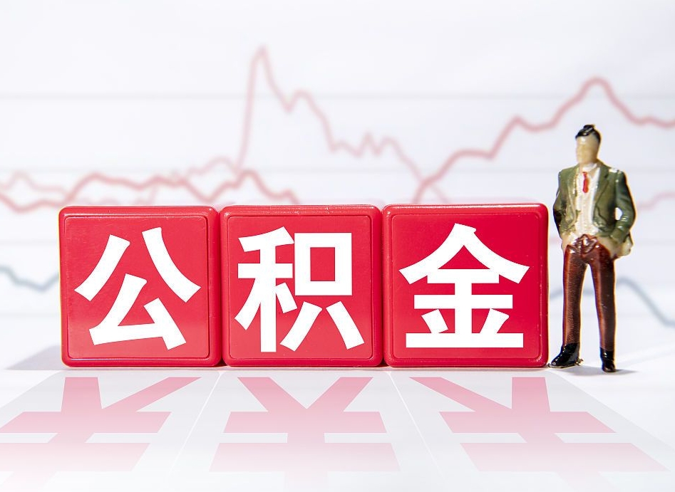 梨树县跨省换工作了公积金怎么办（跨省换工作公积金取还是不取好）